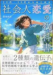 20代・30代からはじめる 社会人恋愛の教科書: 女性に好かれる2種類の
